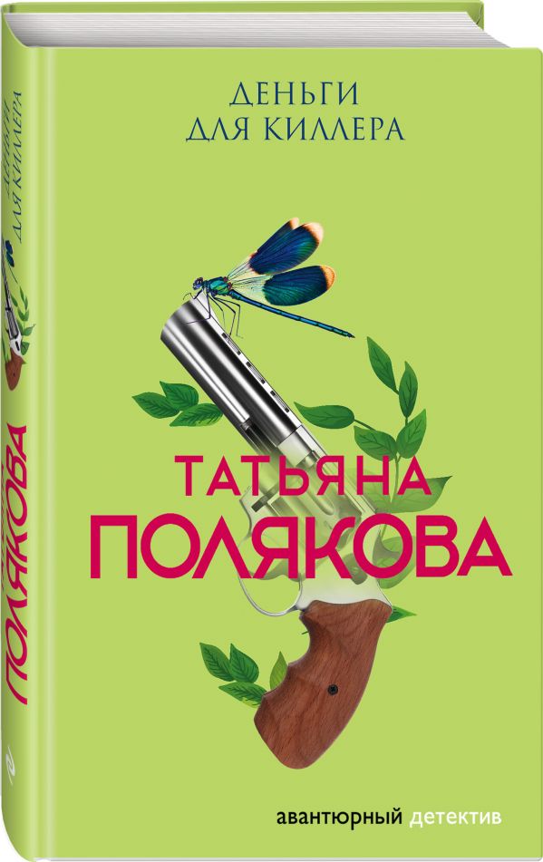 Zakazat.ru: Деньги для киллера. Полякова Татьяна Викторовна