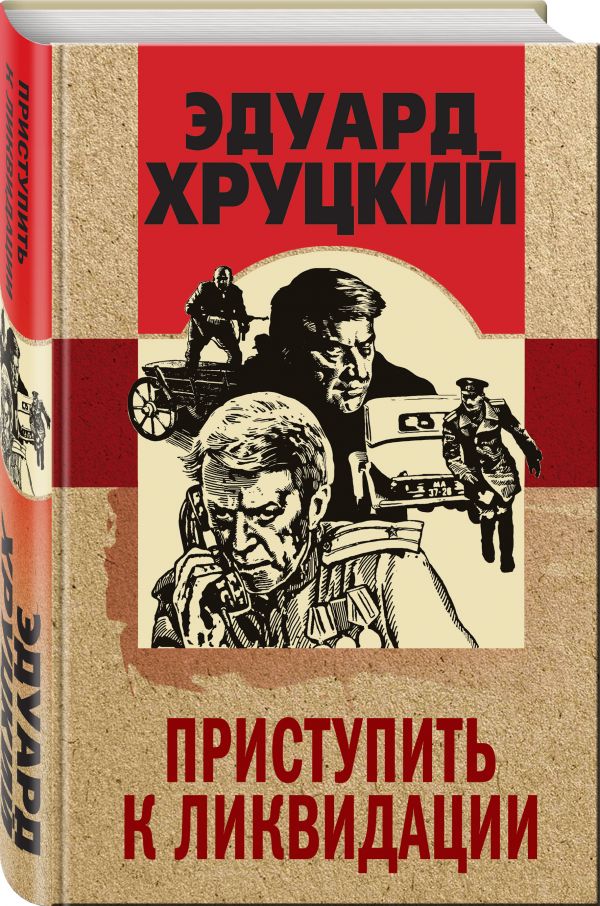 Zakazat.ru: Приступить к ликвидации. Хруцкий Эдуард Анатольевич