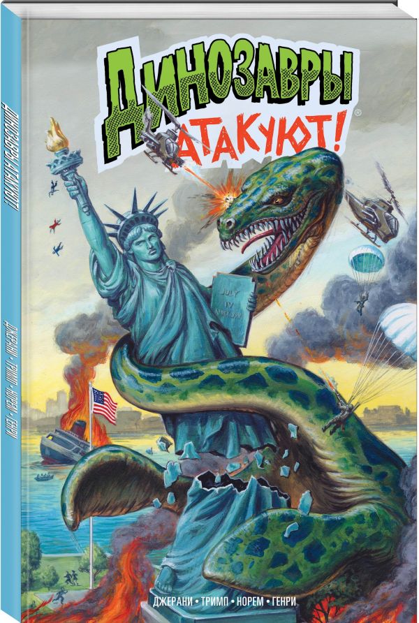 Джерани Гэри - Динозавры атакуют!