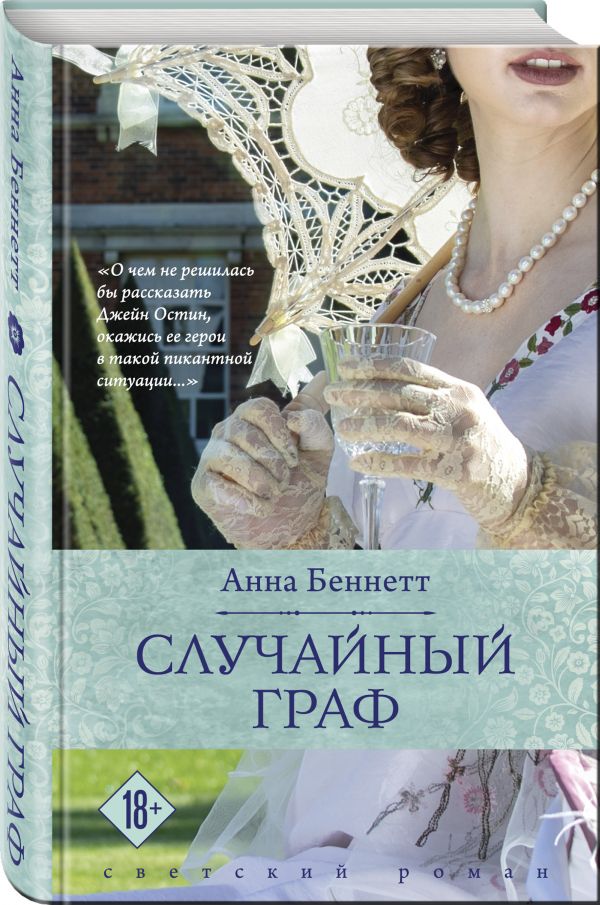 Zakazat.ru: Случайный граф. Беннетт Анна