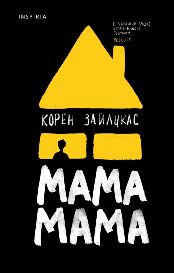 Мама, мама. Зайлцкас Корен