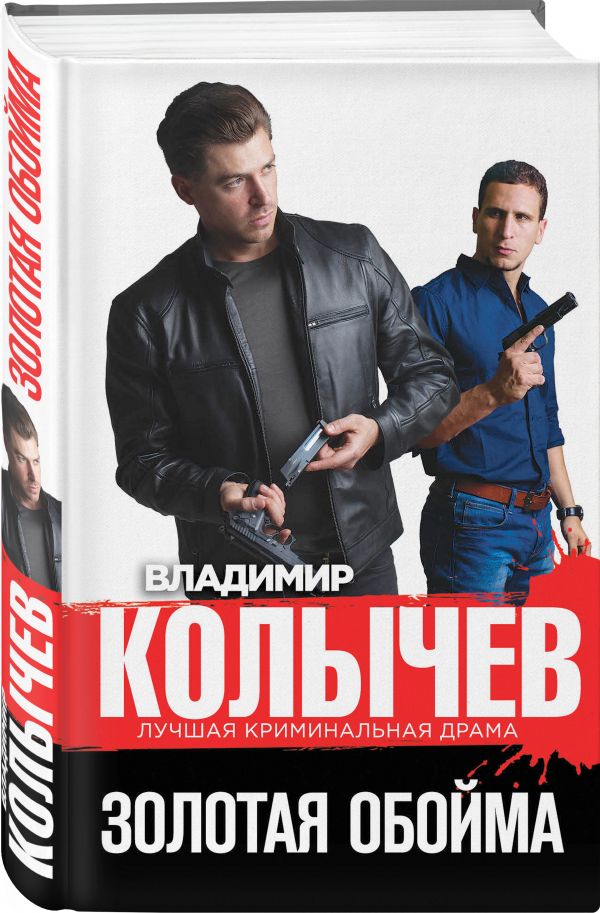 Zakazat.ru: Золотая обойма. Колычев Владимир Григорьевич