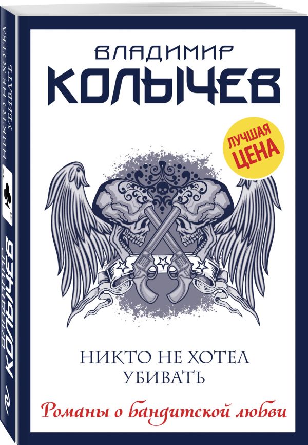 Zakazat.ru: Никто не хотел убивать. Колычев Владимир Григорьевич