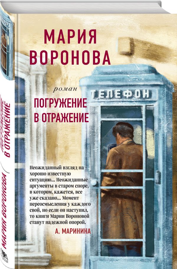 Zakazat.ru: Погружение в отражение. Воронова Мария Владимировна