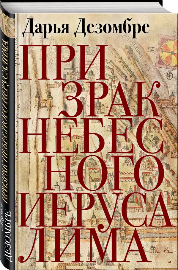 Zakazat.ru: Призрак Небесного Иерусалима. Дезомбре Дарья