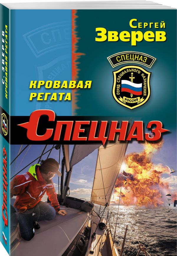 Zakazat.ru: Кровавая регата. Зверев Сергей Иванович