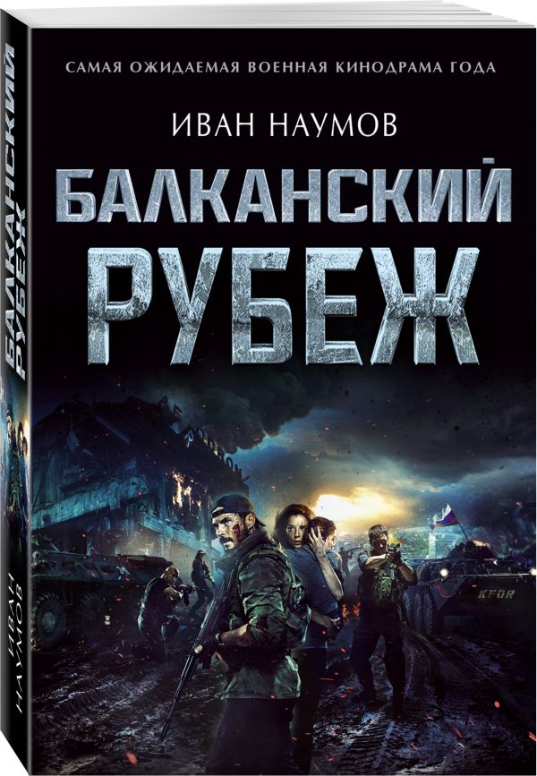 Zakazat.ru: Балканский рубеж. Наумов Иван Сергеевич