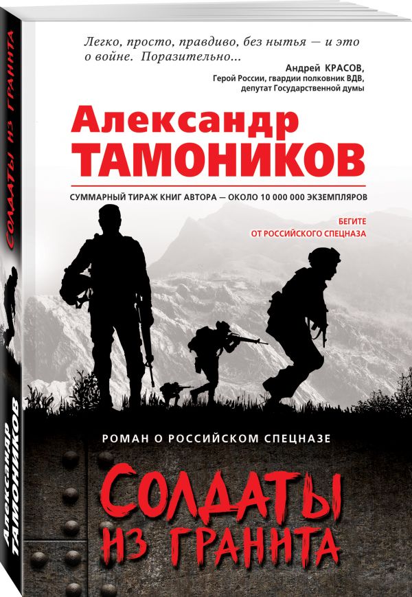 Zakazat.ru: Солдаты из гранита. Тамоников Александр Александрович