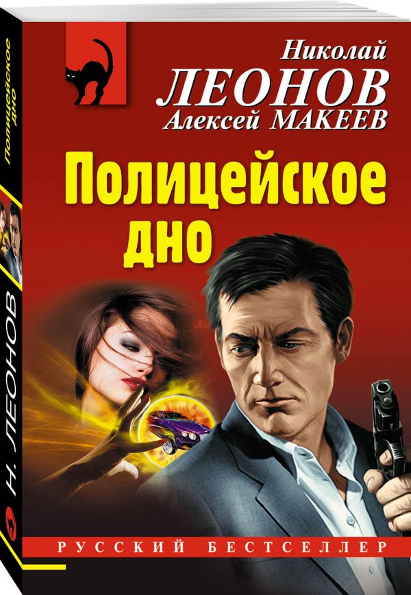 Zakazat.ru: Полицейское дно. Леонов Николай Иванович, Макеев Алексей Викторович