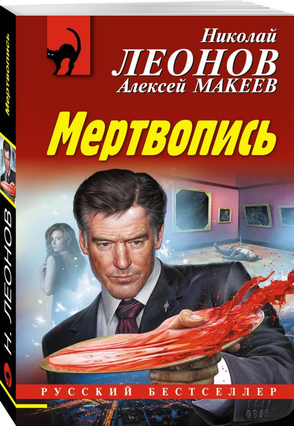 Zakazat.ru: Мертвопись. Леонов Николай Иванович, Макеев Алексей Викторович