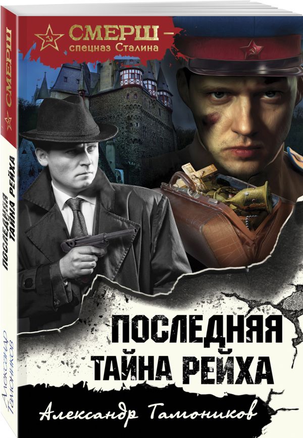 Zakazat.ru: Последняя тайна рейха. Тамоников Александр Александрович