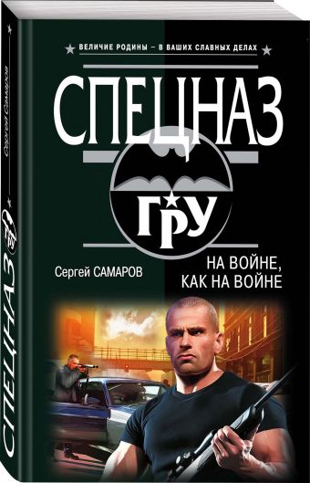 

На войне, как на войне