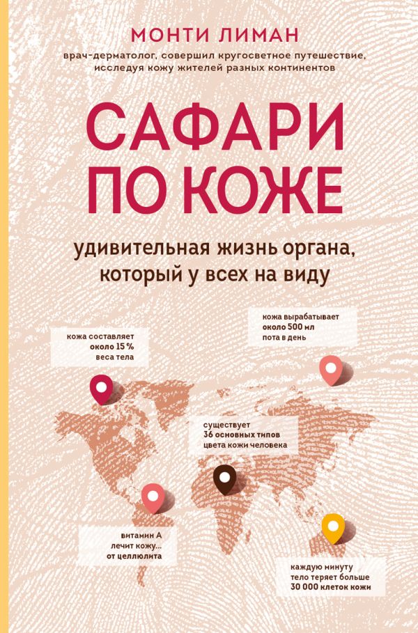 Сафари по коже. Удивительная жизнь органа, который у всех на виду. Лиман Монти