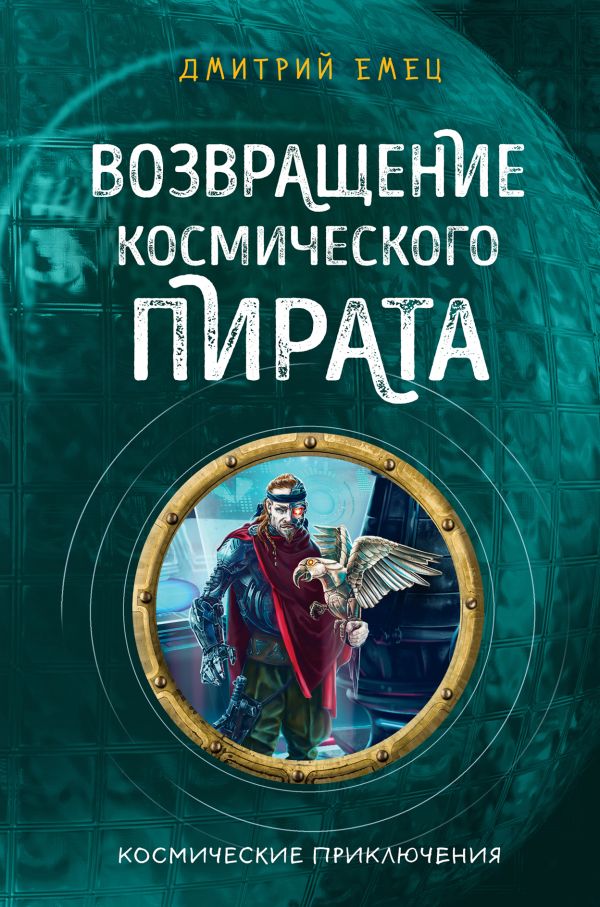 Zakazat.ru: Возвращение космического пирата. Емец Дмитрий Александрович