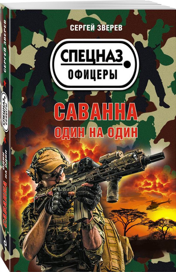 Zakazat.ru: Саванна. Один на один. Зверев Сергей Иванович