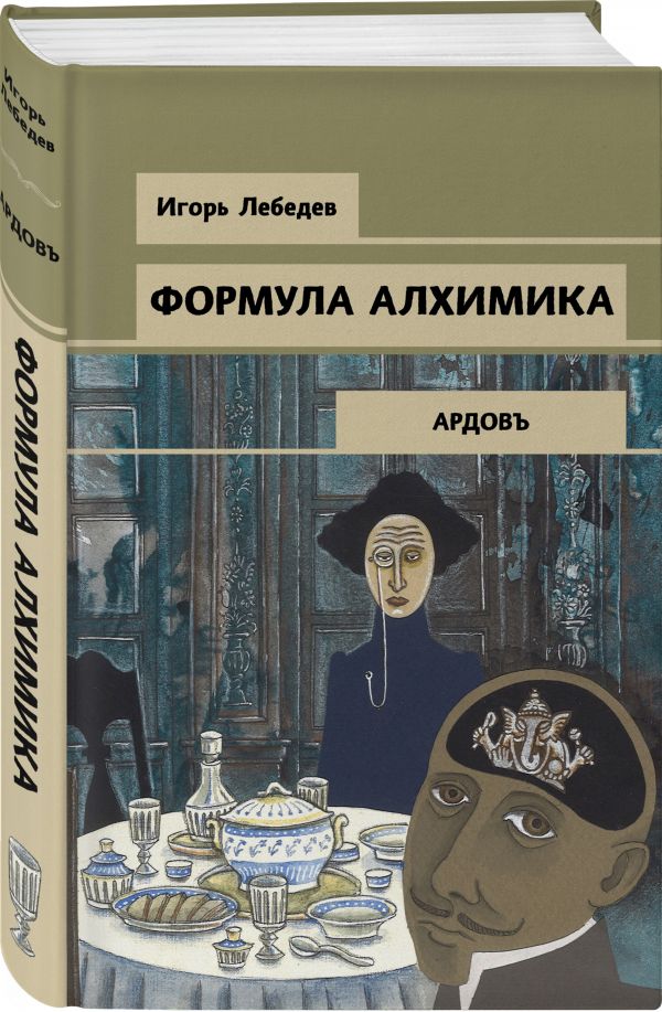 Zakazat.ru: Формула алхимика. Лебедев Игорь Геннадьевич