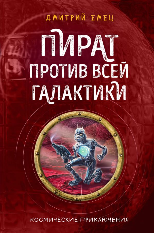 Пират против всей галактики. Емец Дмитрий Александрович