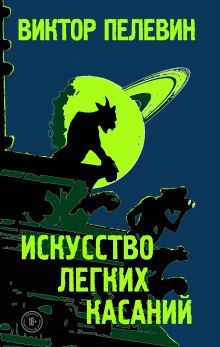 Купить Искусство легких касаний — Фото