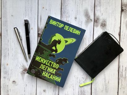 Книга Искусство легких касаний • Виктор Пелевин – купить книгу по ...