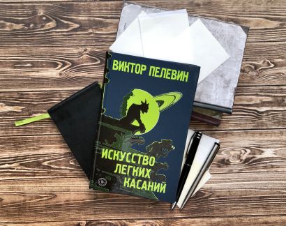 Книга Искусство легких касаний • Виктор Пелевин – купить книгу по ...