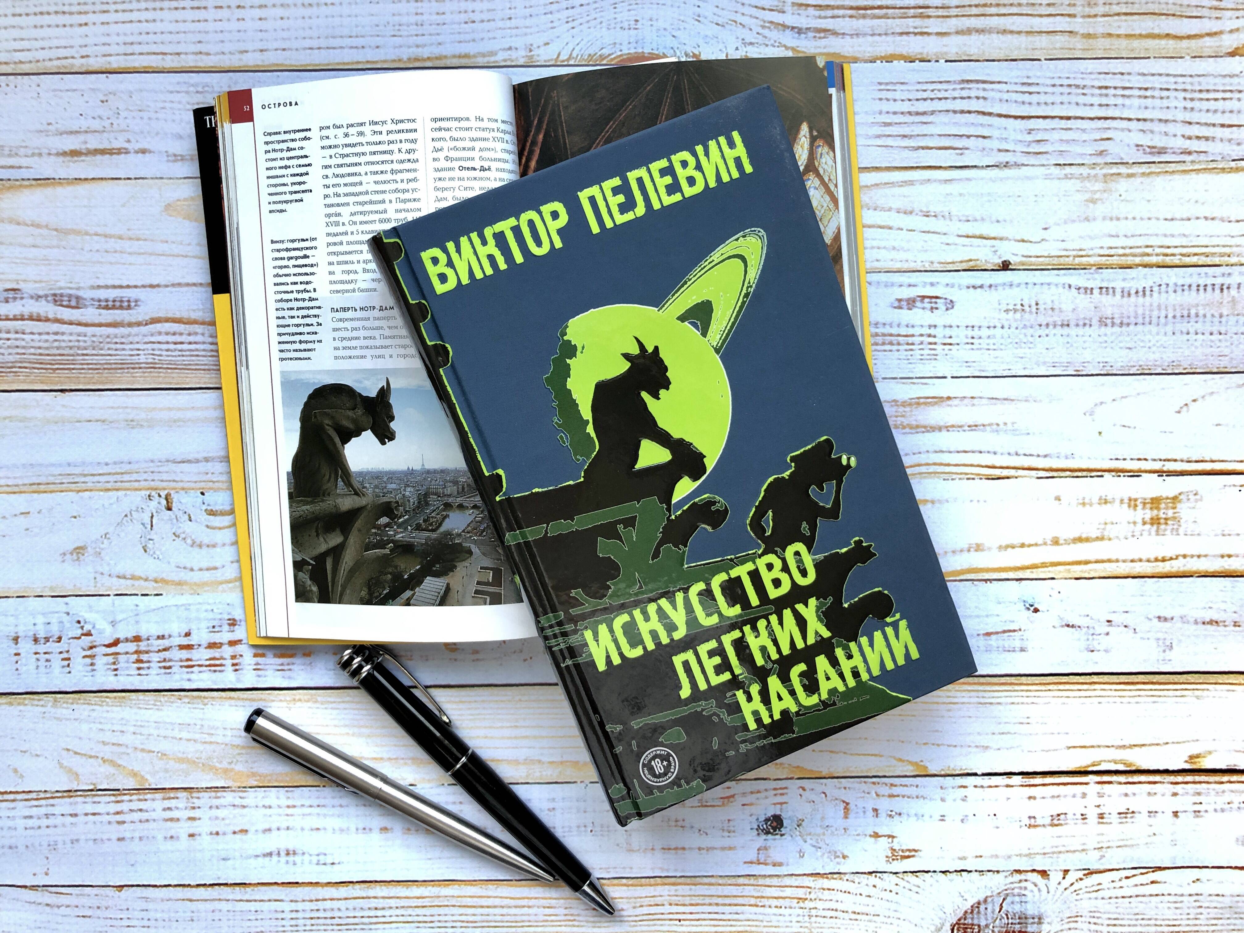 Искусство легких касаний (Пелевин Виктор Олегович). ISBN: 978-5-04-106222-4  ➠ купите эту книгу с доставкой в интернет-магазине «Буквоед»