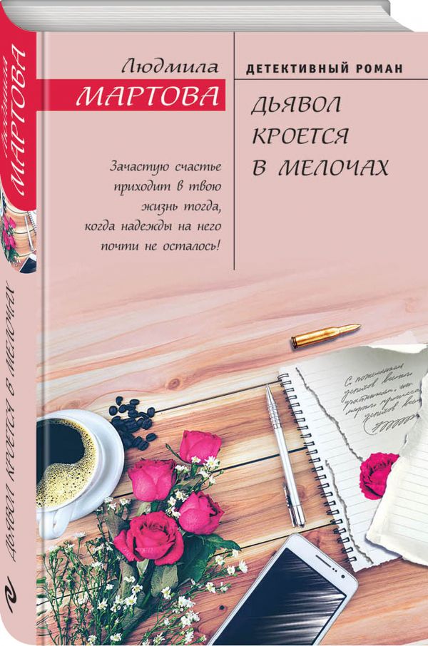 Zakazat.ru: Дьявол кроется в мелочах. Мартова Людмила
