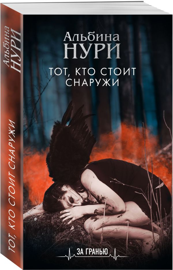 Zakazat.ru: Тот, кто стоит снаружи. Нури Альбина