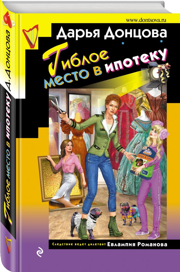 Zakazat.ru: Гиблое место в ипотеку. Донцова Дарья Аркадьевна