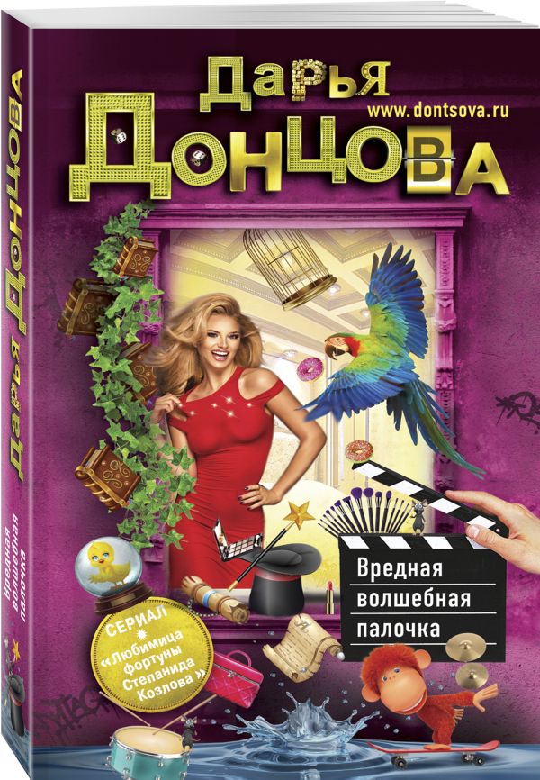 Zakazat.ru: Вредная волшебная палочка. Донцова Дарья Аркадьевна