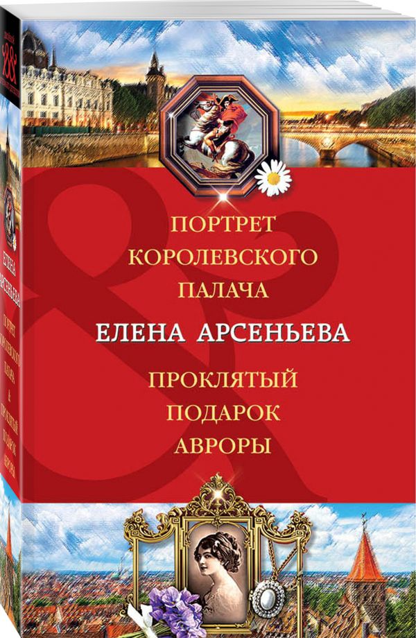 Портрет королевского палача. Проклятый подарок Авроры Арсеньева Елена Арсеньевна