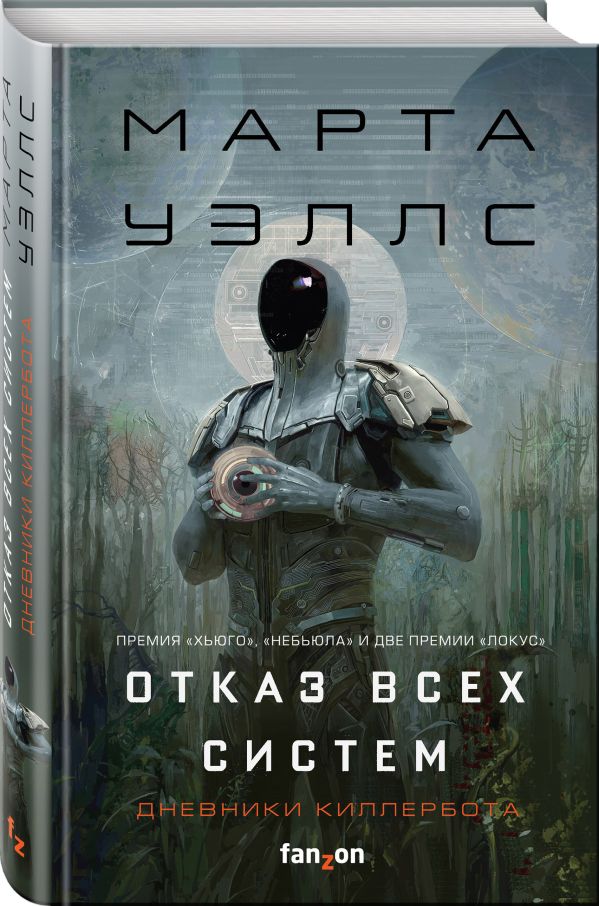 Zakazat.ru: Отказ всех систем. Уэлс Марта