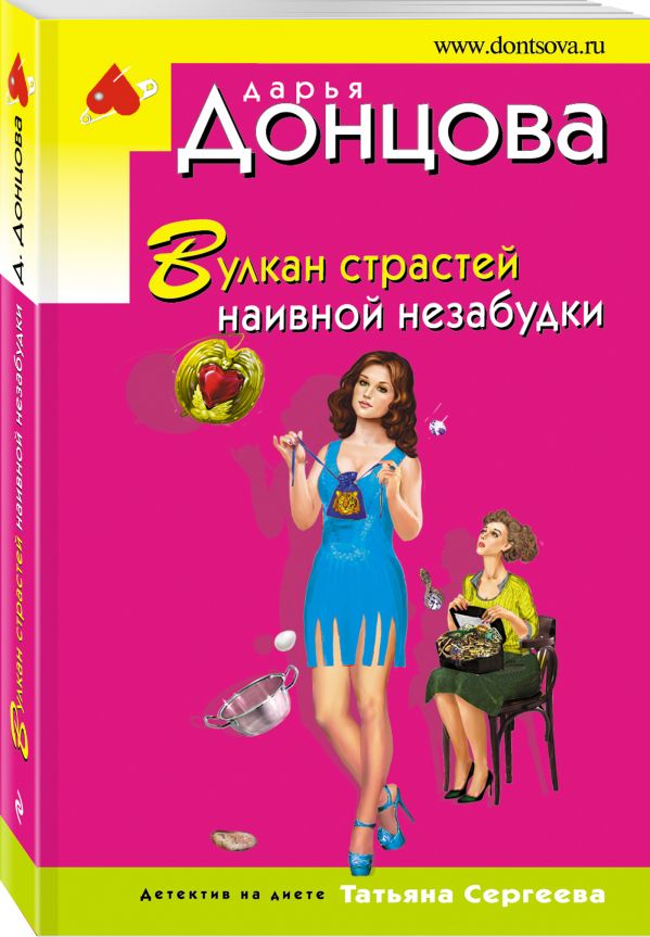 Zakazat.ru: Вулкан страстей наивной незабудки. Донцова Дарья Аркадьевна
