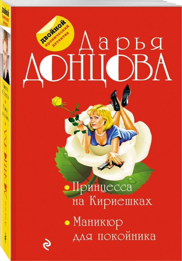 Zakazat.ru: Принцесса на Кириешках. Маникюр для покойника. Донцова Дарья Аркадьевна