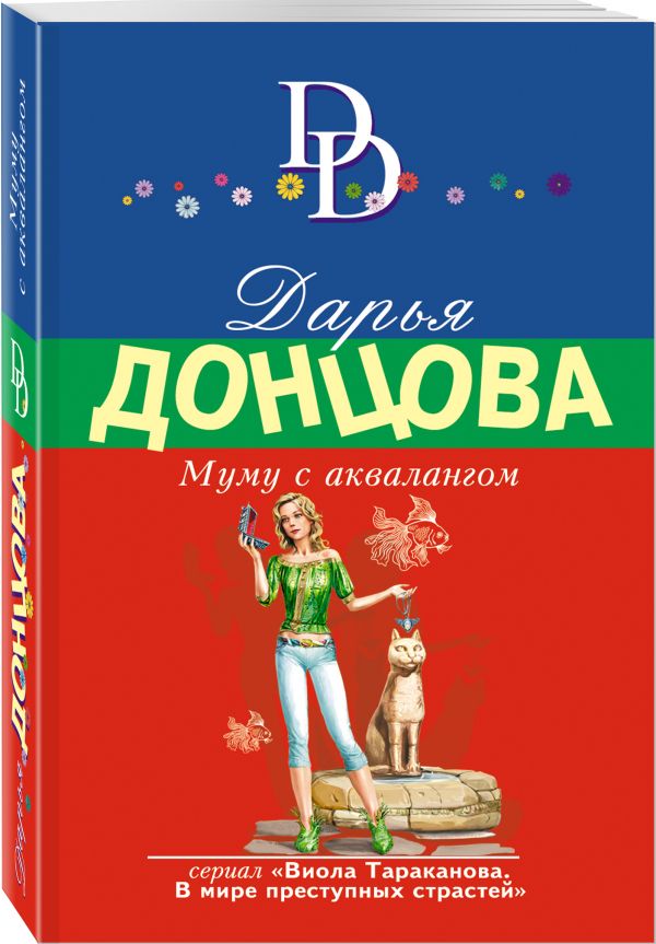 Zakazat.ru: Муму с аквалангом. Донцова Дарья Аркадьевна
