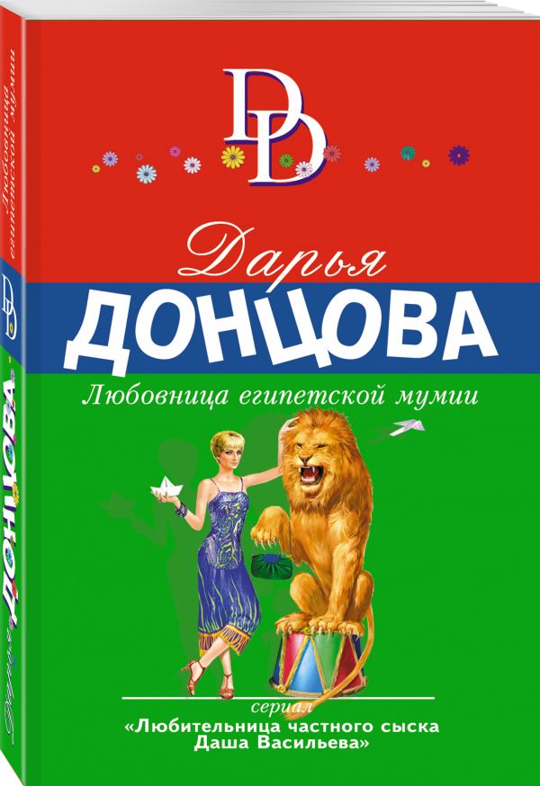 Zakazat.ru: Любовница египетской мумии. Донцова Дарья Аркадьевна