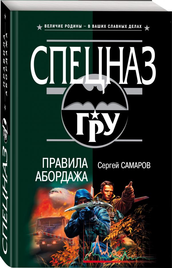 Zakazat.ru: Правила абордажа. Самаров Сергей Васильевич