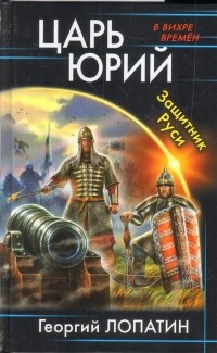 Zakazat.ru: Царь Юрий. Защитник Руси. Лопатин Г.В.