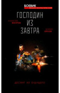 Махров А.М., Орлов Б.Л. Господин из завтра. Десант из будущего
