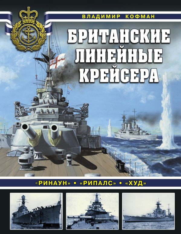 Zakazat.ru: Британские линейные крейсера. Кофман Владимир Леонидович