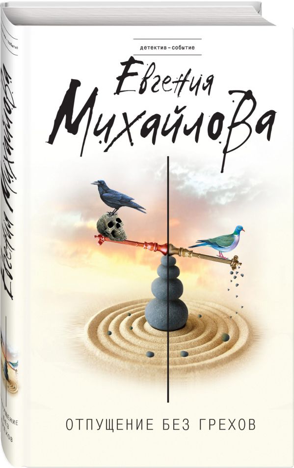 Zakazat.ru: Отпущение без грехов. Михайлова Евгения