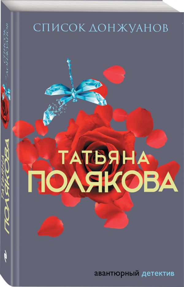 Zakazat.ru: Список донжуанов. Полякова Татьяна Викторовна