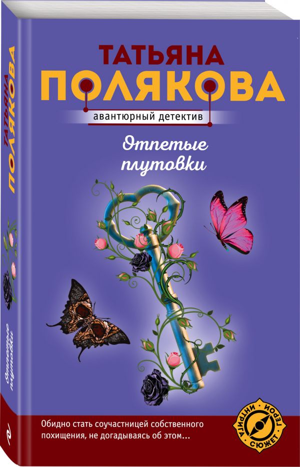 Отпетые плутовки. Полякова Татьяна Викторовна