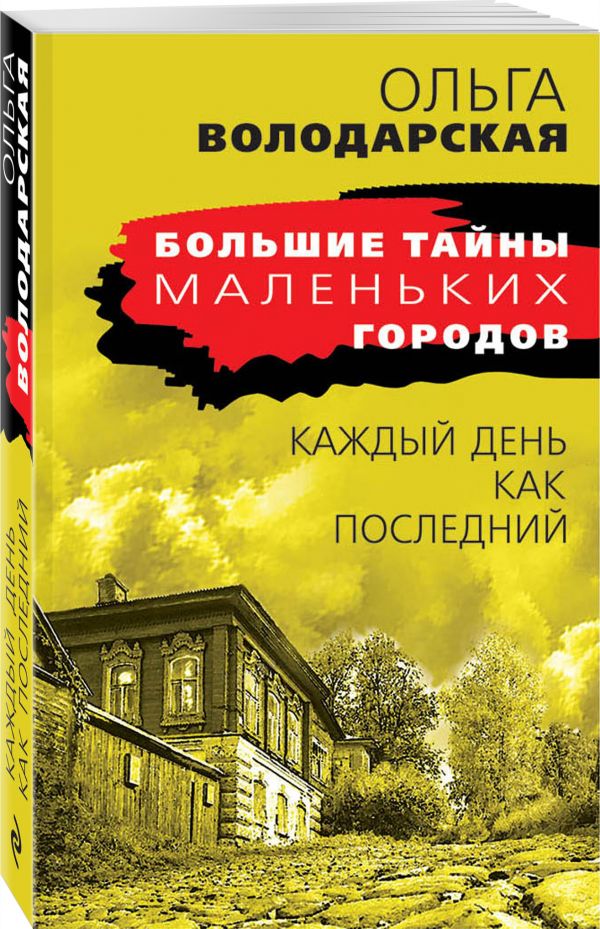 Zakazat.ru: Каждый день как последний. Володарская Ольга Геннадьевна