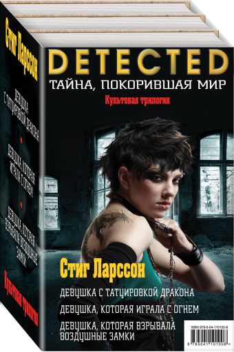 

Девушка с татуировкой дракона; Девушка, которая играла с огнем; Девушка, которая взрывала воздушные замки (бандероль для комплекта)