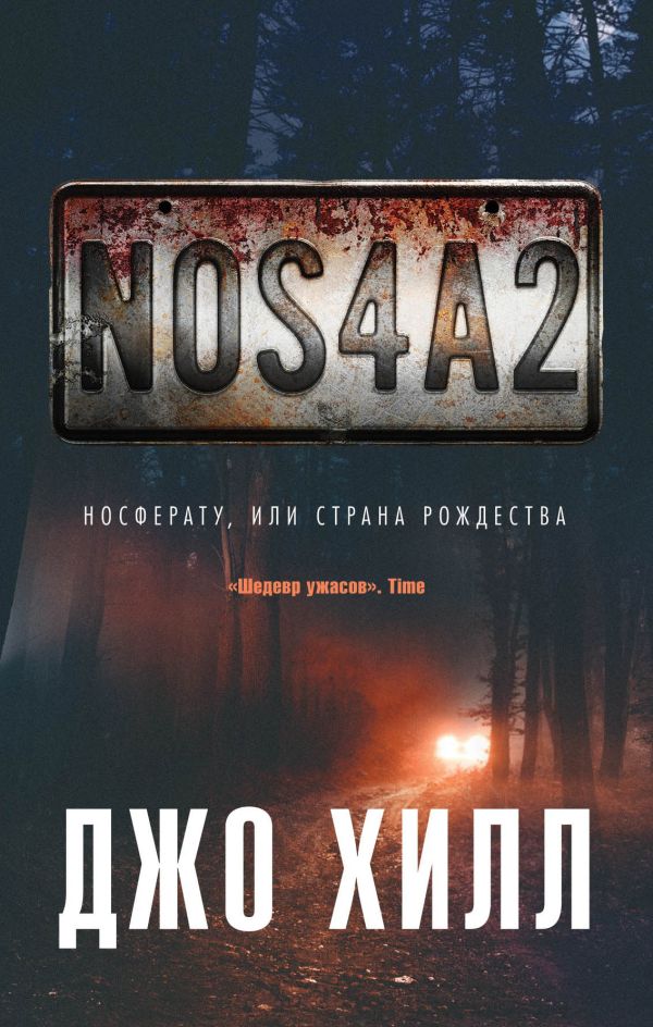 NOS4A2. Носферату, или Страна Рождества. Хилл Джо