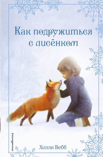 рождественские истории как подружиться с лисенком холли вебб книга. Смотреть фото рождественские истории как подружиться с лисенком холли вебб книга. Смотреть картинку рождественские истории как подружиться с лисенком холли вебб книга. Картинка про рождественские истории как подружиться с лисенком холли вебб книга. Фото рождественские истории как подружиться с лисенком холли вебб книга