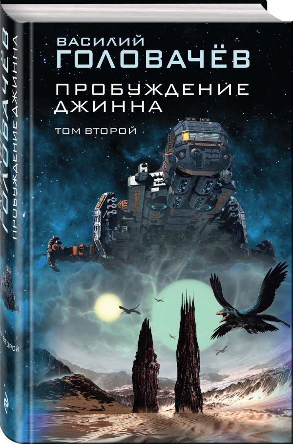 Zakazat.ru: Пробуждение джинна. Том второй. Головачёв Василий Васильевич