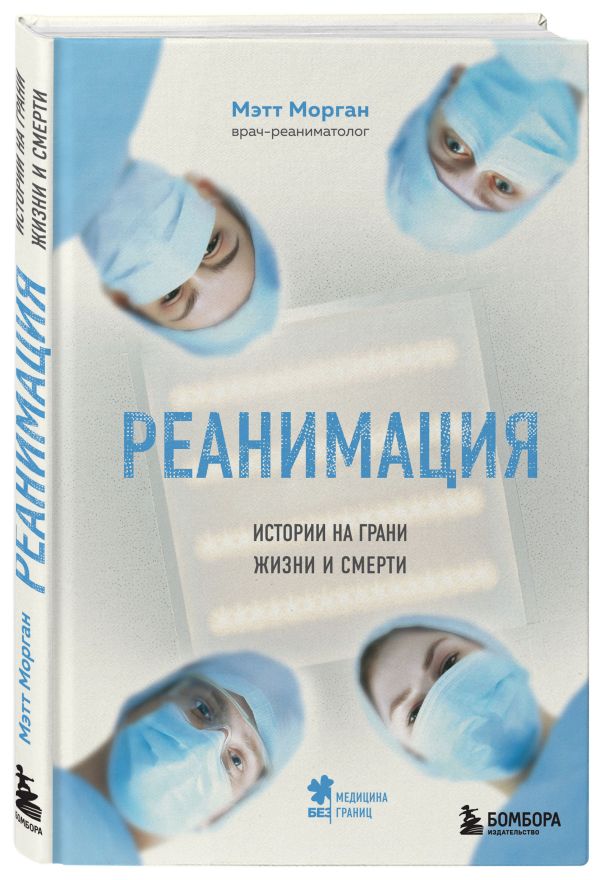 Морган Мэтт Реанимация: истории на грани жизни и смерти