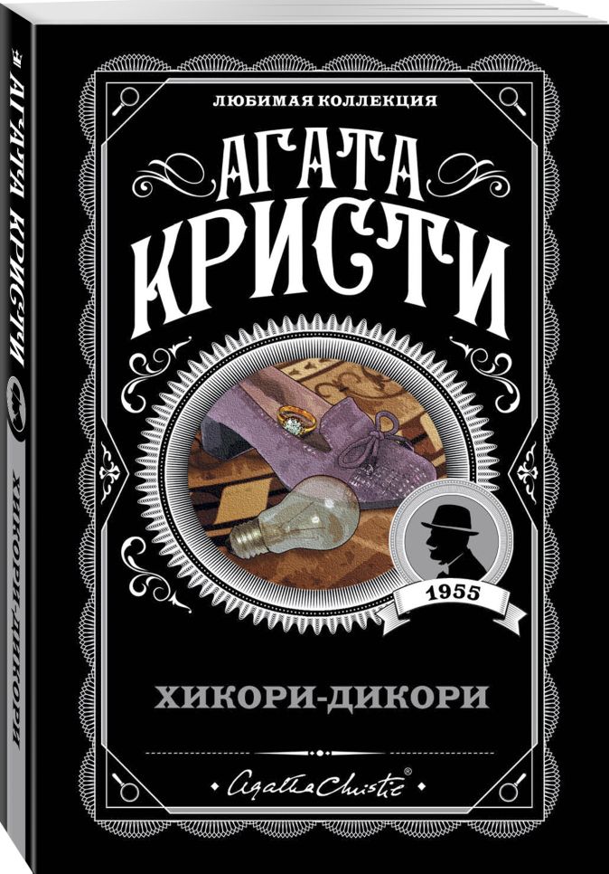 Хикори-дикори • Агата Кристи, купить книгу по низкой цене, читать ...