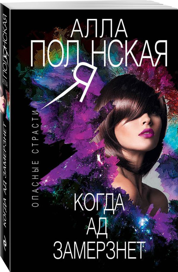 Zakazat.ru: Когда ад замерзнет. Полянская Алла